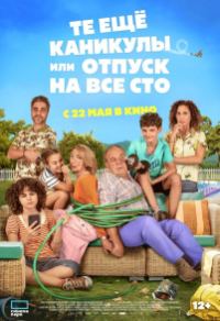 Какой отпуск! / Те ещё каникулы или отпуск на все сто Какой отпуск! / Те ещё каникулы или отпуск на все сто