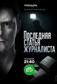 Последняя статья журналиста Последняя статья журналиста