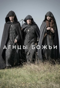 Агнцы божьи Агнцы божьи