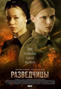 Разведчицы (2013) Разведчицы