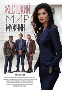 Жестокий мир мужчин Жестокий мир мужчин