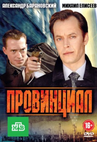 Провинциал (2013) Провинциал