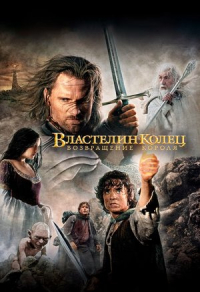 Властелин колец: Возвращение короля (2003) Властелин колец: Возвращение короля