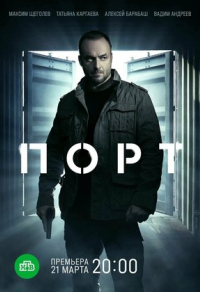 Порт (2021) Порт