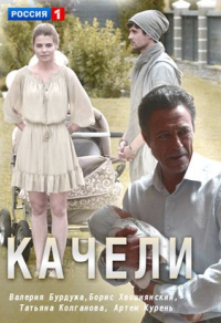 Качели (2017) Качели