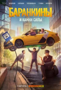 Баранкины и камни силы (2025) Баранкины и камни силы