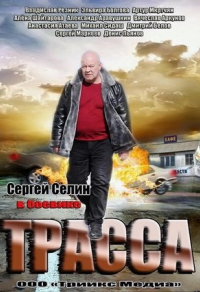 Трасса (2013) Трасса