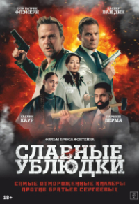 Славные ублюдки Славные ублюдки