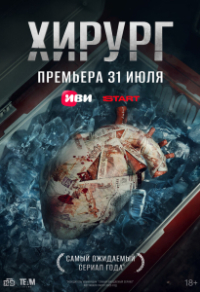 Хирург (2025) Хирург
