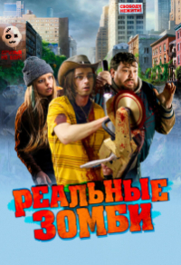 Реальные зомби (2023) Реальные зомби