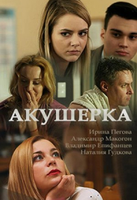 Акушерка Акушерка