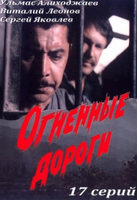 Огненные дороги