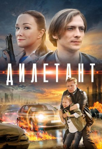 Дилетант (2016) Дилетант