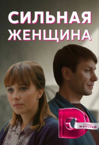 Сильная женщина (2019) Сильная женщина