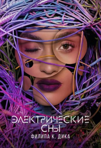 Электрические сны Филипа К. Дика Электрические сны Филипа К. Дика