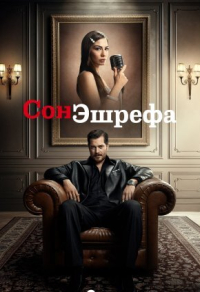 Сон Эшрефа / Мечта Эшрефа (2025) Сон Эшрефа / Мечта Эшрефа