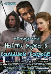 Найти мужа в большом городе (2013) Найти мужа в большом городе