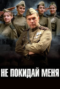 Не покидай меня (2013) Не покидай меня