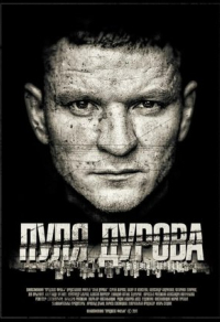 Пуля Дурова (2018) Пуля Дурова
