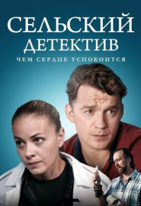 Сельский детектив 16. Чем сердце успокоится