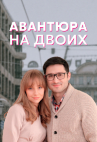 Авантюра на двоих (2021) Авантюра на двоих