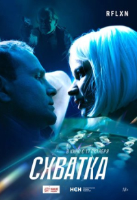 Схватка (2024) Схватка