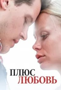 Плюс Любовь Плюс Любовь