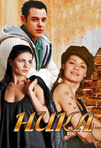 Ника