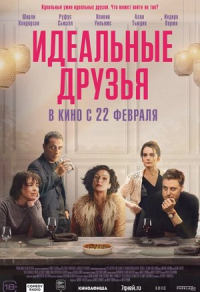 Идеальные друзья Идеальные друзья