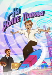 На волне Попова (2024) На волне Попова