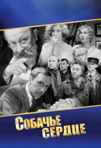 Собачье сердце Собачье сердце