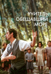 Учитель, обещавший море
