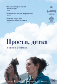 Прости, детка Прости, детка