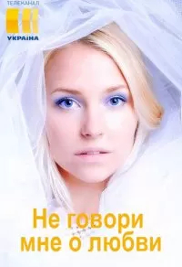 Не говори мне о любви (2020) Не говори мне о любви