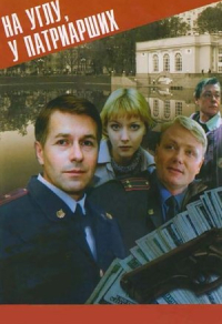 На углу, у Патриарших (1995) На углу, у Патриарших