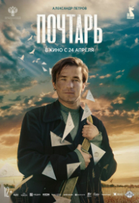 Почтарь Почтарь