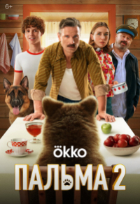 Пальма 2 (2024) Пальма 2