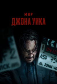 Мир Джона Уика Мир Джона Уика