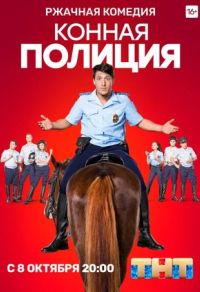 Конная полиция (2018) Конная полиция