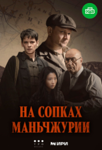 На сопках Маньчжурии (2025) На сопках Маньчжурии