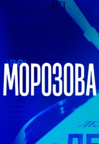 Морозова (2017) Морозова