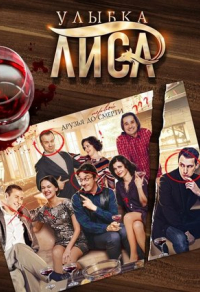 Улыбка лиса (2016) Улыбка лиса
