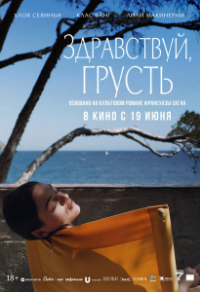 Здравствуй, грусть