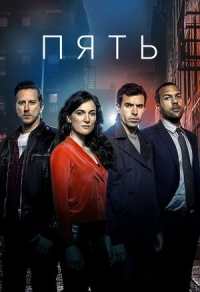 Пять (2016) Пять