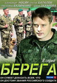 Берега (2013) Берега