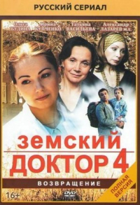 Земский доктор. Возвращение