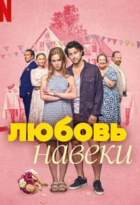 Любить навеки