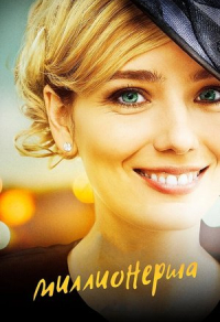 Миллионерша (2017) Миллионерша