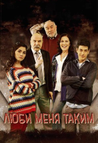 Люби меня таким (2013) Люби меня таким
