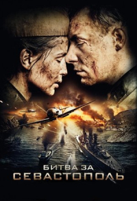 Битва за Севастополь (2015) Битва за Севастополь